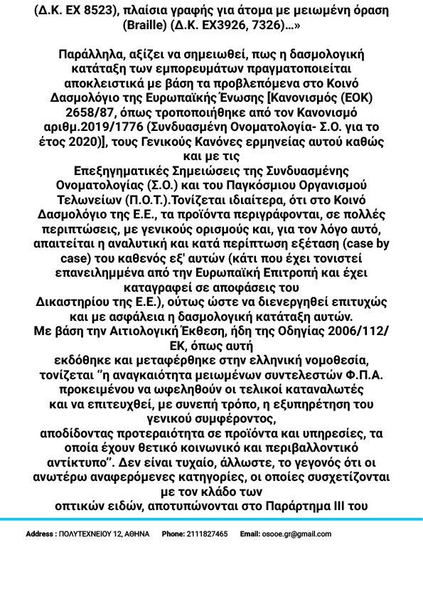 FPA ΔΙΑΜΑΡΤΥΡΙΑ 4