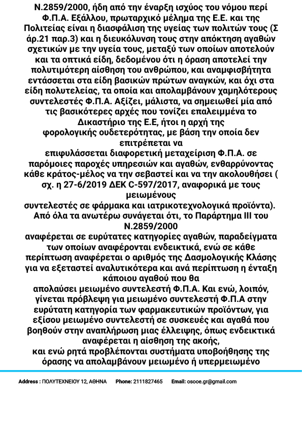 FPA ΔΙΑΜΑΡΤΥΡΙΑ 5