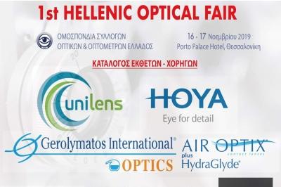 Η 1st Hellenic Optical Fair στη Θεσσαλονίκη vs της Silmo Istanbul γίνεται;;;