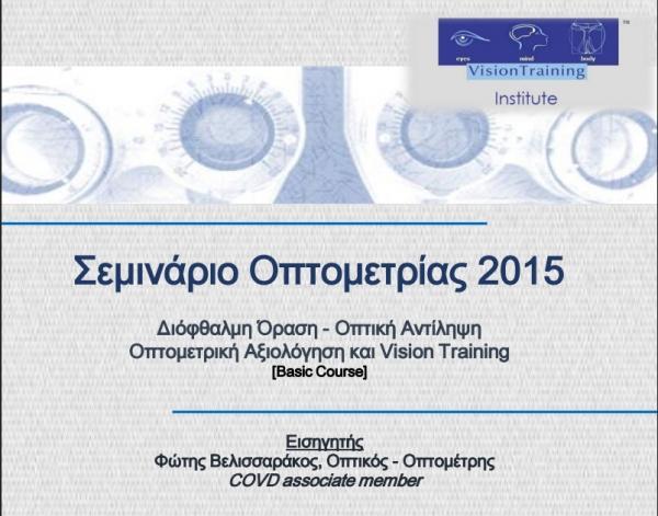 Πρόγραμμα Σεμιναρίων 2015 για Οπτικούς Οπτομέτρες.