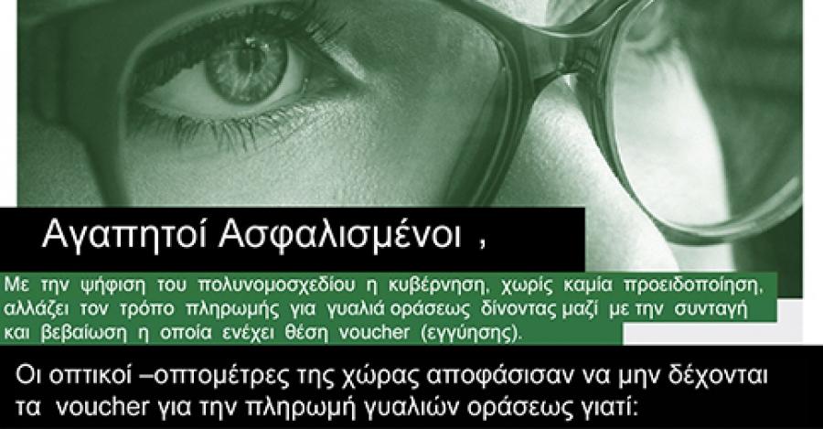 Ενημέρωση των Οπτικών προς τους Ασφαλισμένους του ΕΟΠΥΥ