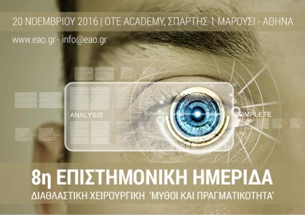 8η Επιστημονική Ημερίδα της Ελληνικής Ακαδημίας Οπτομετρίας (ΕΑΟ)