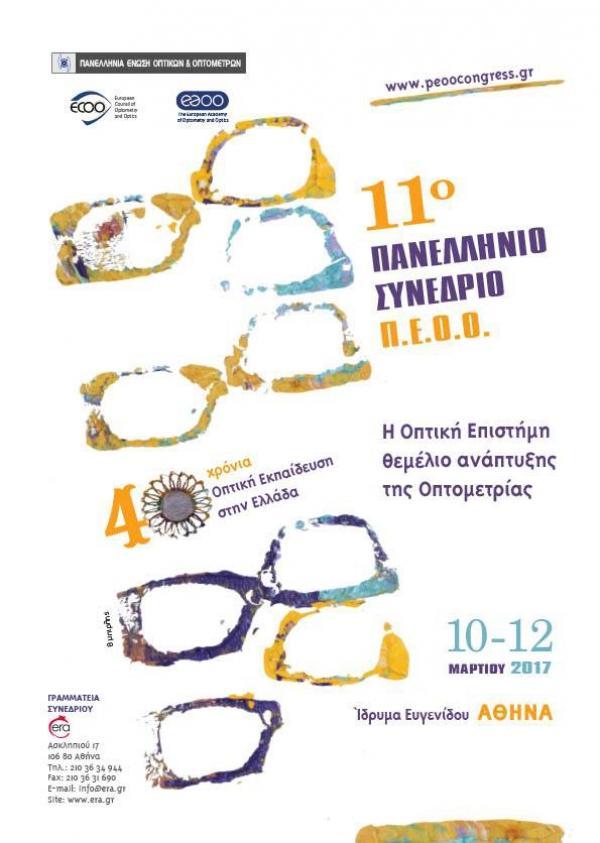 11ο Συνέδριο Π.Ε.Ο.Ο.:“ Η Οπτική Επιστήμη Θεμέλιο Ανάπτυξης της Οπτομετρίας”