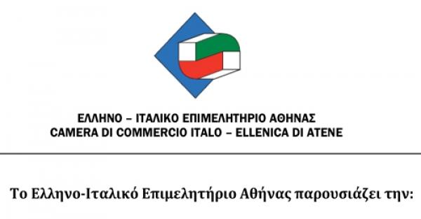 Ιταλική Εταιρία Οπτικών Ειδών Αναζητά Συνεργάτη για την Ελληνική Αγορά