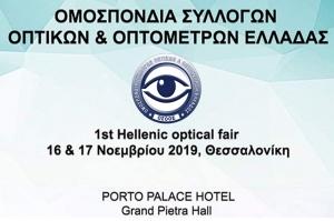 Θεσσαλονίκη: Η Πρώτη Έκθεση της Ομοσπονδίας Οπτικών-Οπτομετρών είναι το γεγονός στις 16 &amp; 17/11/19