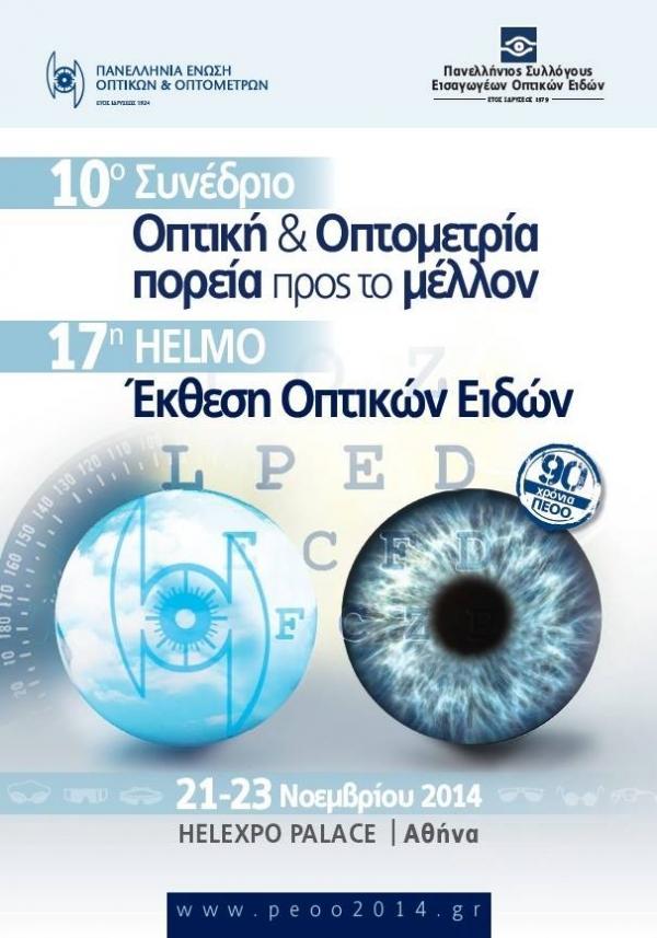 10ο Πανελλήνιο Συνέδριο με θέμα «Οπτική και Οπτομετρία, Πορεία προς το μέλλον»