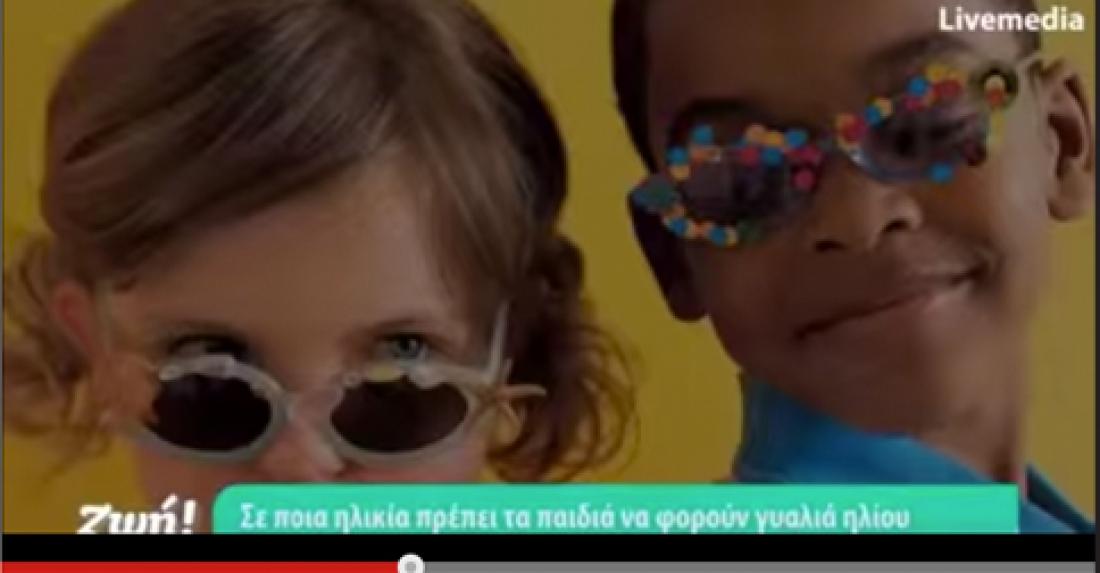 Γυαλιά ηλίου και παιδί.