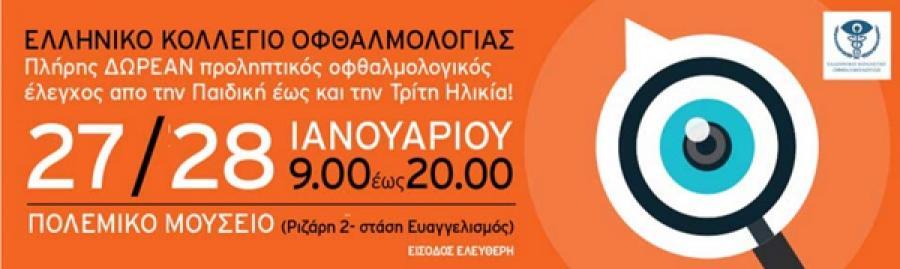 Δωρεάν Οφθαλμολογικός Έλεγχος για Όλους