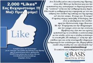 2.000 “Likes”! Σας Ευχαριστούμε!!!