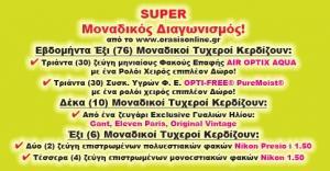 O Super διαγωνισμός με τους 76 μοναδικούς τυχερούς έληξε.