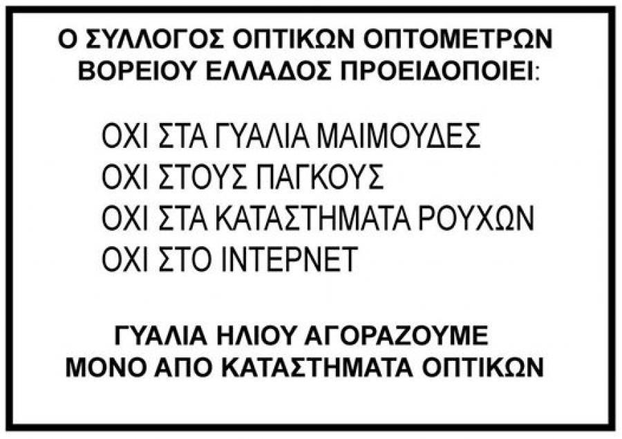 Ο Σύλλογος Οπτικών-Οπτομετρών Βορείου Ελλάδος ( Σ.Ο.Ο.Β.Ε.) οργανώνει για δεύτερη χρονιά