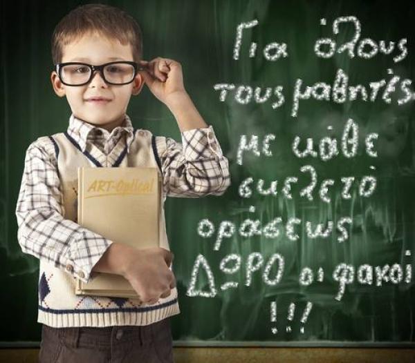 Προσφορά για όλους τους μαθητές