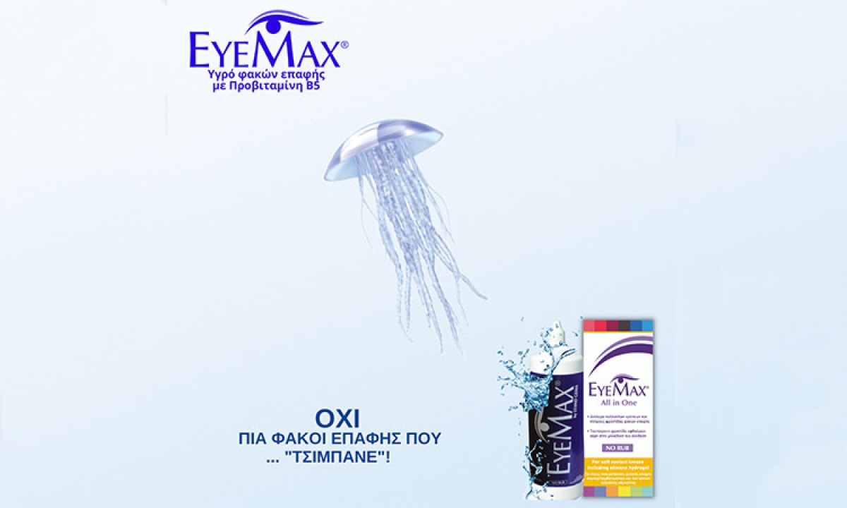 EYEMAX® ALL IN ONE με Προβιταμίνη Β5: Εντυπωσιακή καινοτομία στη φροντίδα των φακών επαφής και των ματιών!