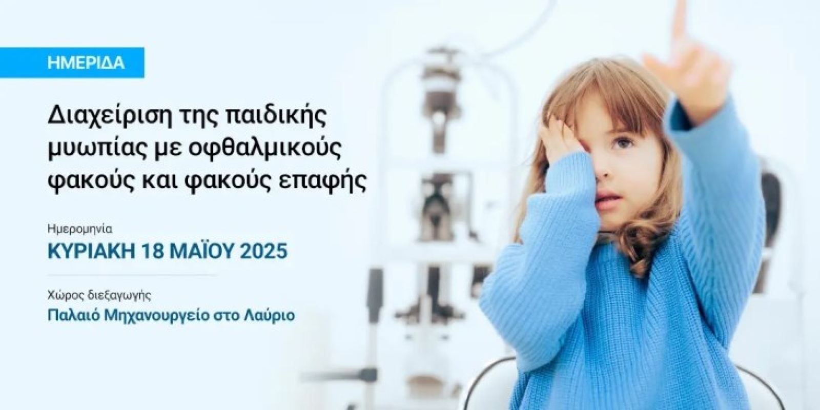 ΗΜΕΡΙΔΑ: ΔΙΑΧΕΙΡΙΣΗ ΤΗΣ ΠΑΙΔΙΚΗΣ ΜΥΩΠΙΑΣ ΜΕ ΟΦΘΑΛΜΙΚΟΥΣ ΦΑΚΟΥΣ ΚΑΙ ΦΑΚΟΥΣ ΕΠΑΦΗΣ