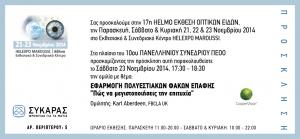 Πολυεστιακοί Φακοί Επαφής - Μεγιστοποίηση της Επιτυχίας!