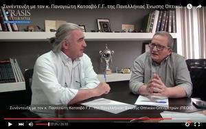 Live συνέντευξη με τον κ. Παναγιώτη Κατσαβό, Γ. Γ. της ΠΕΟΟ (video)