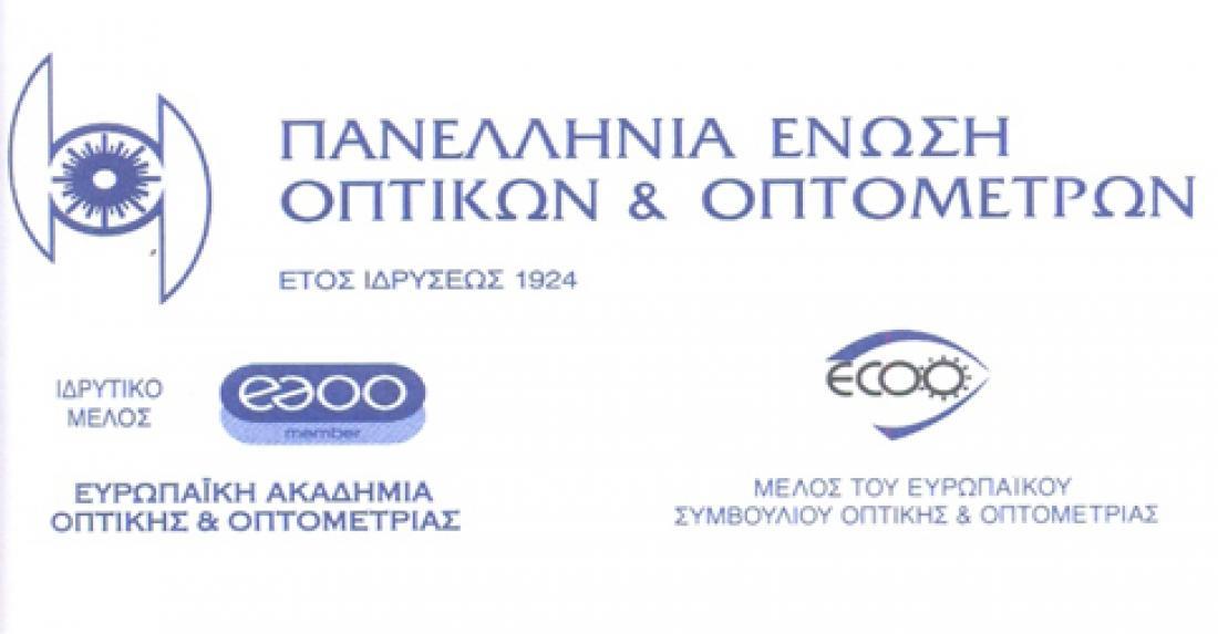 Δημιουργία Μητρώου Οπτικών. Κατεπείγουσα Ανακοίνωση της Π.Ε.Ο.Ο.