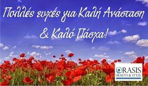 ΚΑΛΟ ΠΑΣΧΑ &amp; ΚΑΛΗ ΑΝΑΣΤΑΣΗ