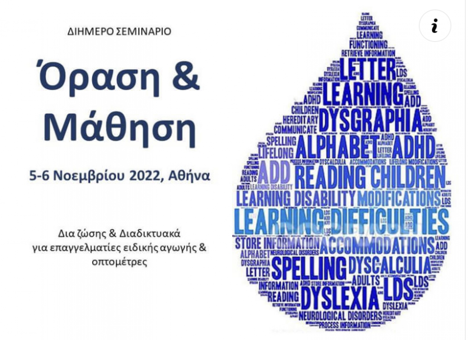 Όραση και Μάθηση Δια ζώσης εκπαίδευση (μόνο 20 θέσεις) ή live διαδικτυακά