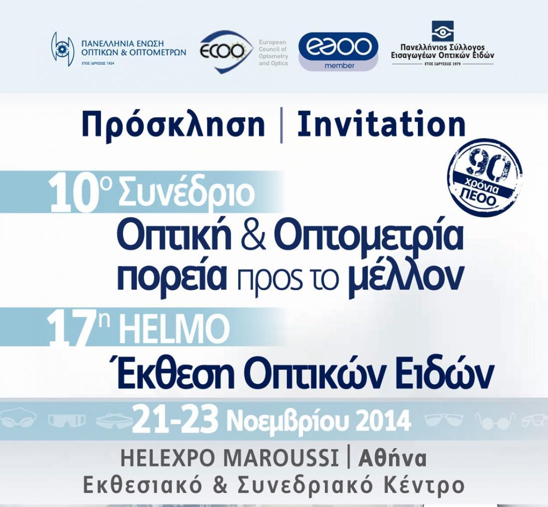 Πρόσκληση για 10ο Συνέδριο Π.Ε.Ο.Ο. &amp; την 17η Helmo Έκθεση Οπτικών Ειδών